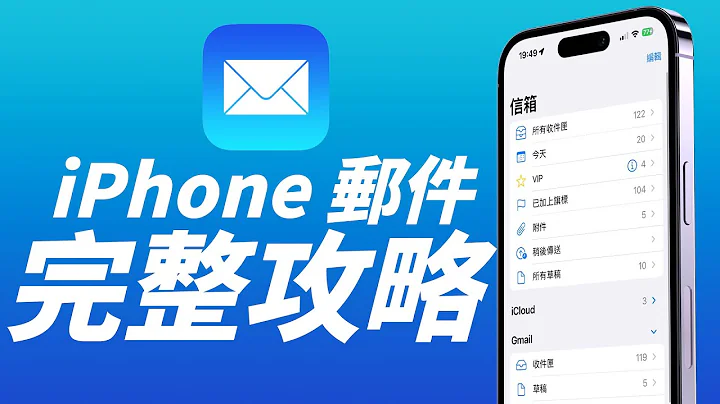 iPhone 邮件 App 全解析！这些隐藏技巧超实用！ - 天天要闻