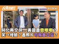 黃國昌的法律動態