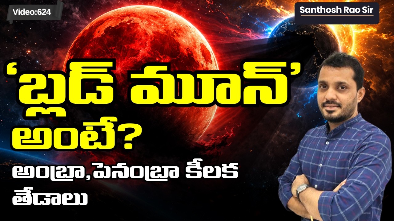 Total Lunar Eclipse 2026: నేడే చివరి 'బ్లడ్ మూన్'! | Blood Moon & Syzygy Explained | UPSC