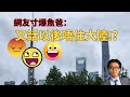 網友寸爆魚毛爸爸：又話以后唔住大陸🤣😂
