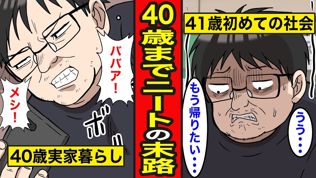 【漫画】40歳までニートだとどうなるのか？41歳で初めて社会を知ると…【レイナの部屋ブラックワールド】