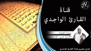 سورة الجمعة كاملة للقارئ حسن الواجدي - Suuratu Al-Jumu`ah Hassan Alwaajidi