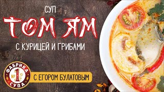 Мастер-класс Егора Булатова по приготовлению знаменитого тайского супа Том Ям с курицей и грибами.