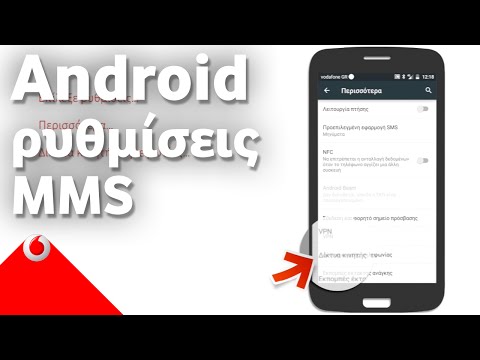 Android - Ρύθμισε το κινητό σου για αποστολή/λήψη MMS