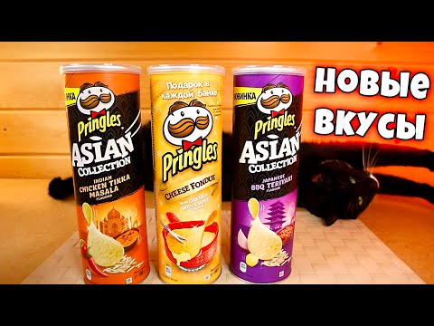 Новые Принглс Карри Тереяки Фондю Azian Collection Pringles и Сафроныч