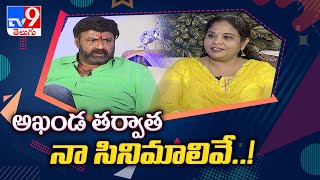 Akhanda తర్వాత నా సినిమాలు ఇవే - Balakrishna - TV9