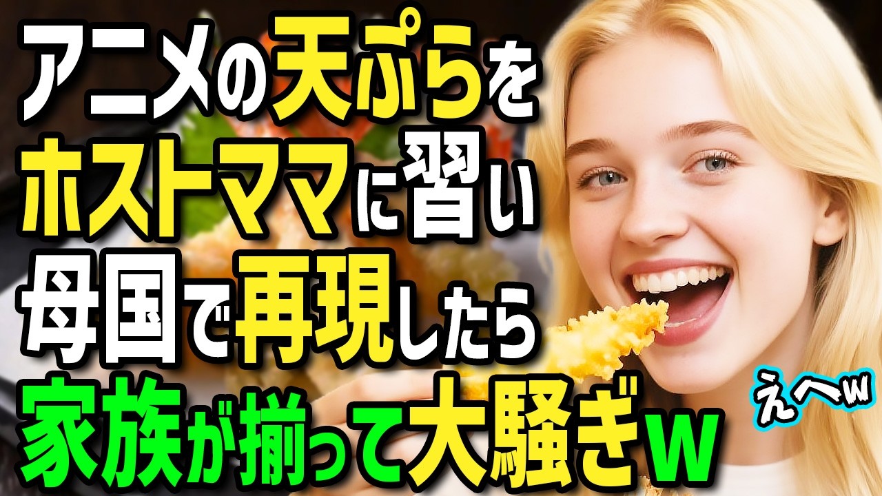 【海外の反応】「これがアニメで見た幻の天ぷら！？」日本大好きスペイン人女性、初来日でホストママの作った憧れの“天ぷら”に号泣！帰国後に家族で天ぷらパーティーしたら予想外の展開に！【まほろば日曜劇場】