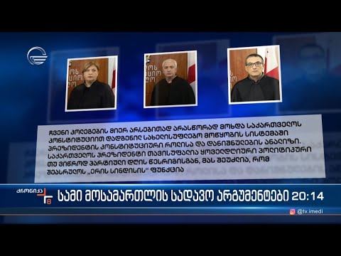 სამი მოსამართლის სადავო არგუმენტები