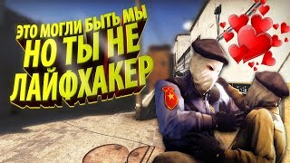 РАЗОБЛАЧЕНИЕ CS:GO ЛАЙФХАКОВ #39 ФИШКИ И СЕКРЕТЫ В КС ГО