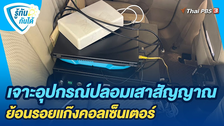 เจาะอุปกรณ์ปลอมเสาสัญญาณ ย้อนรอยแก๊งคอลเซ็นเตอร์ | รู้ทันกันได้