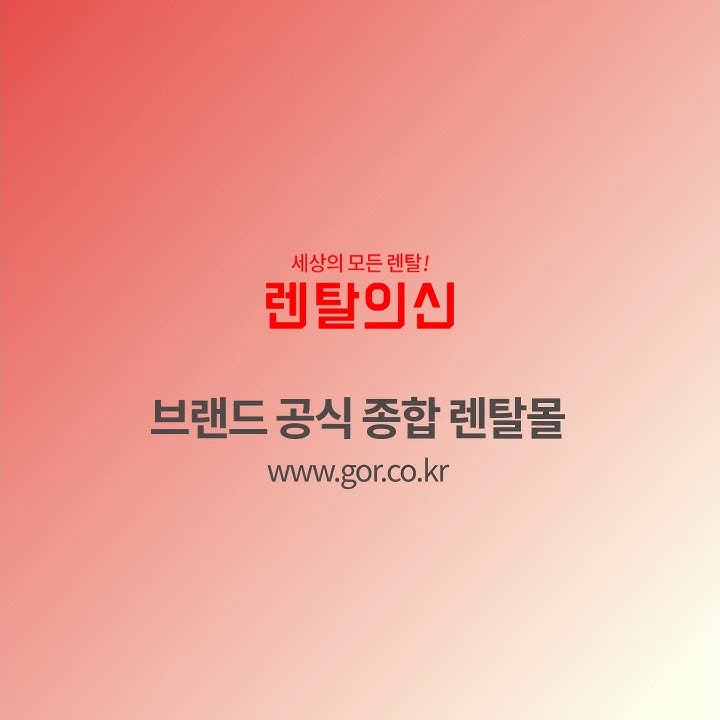 렌탈의신 - YouTube 렌탈의신