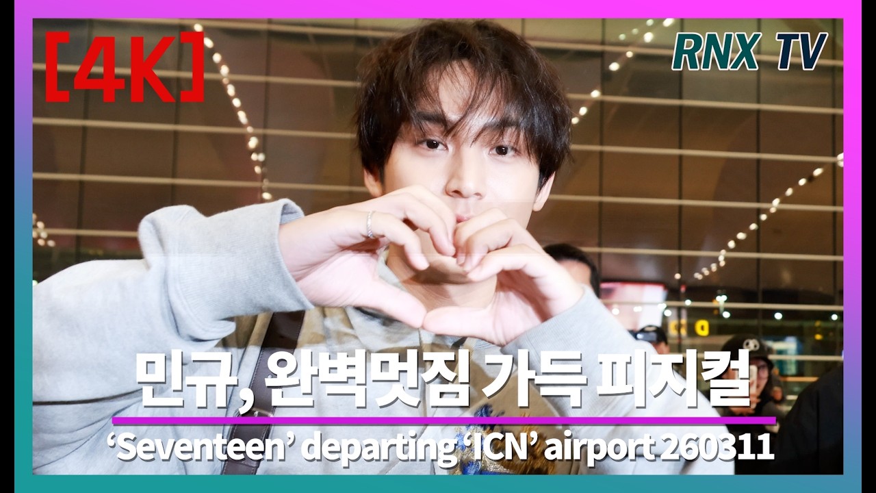 260311 Seventeen 민규, 무한개성 비주얼 흠뻑! - RNX tv #공항패션