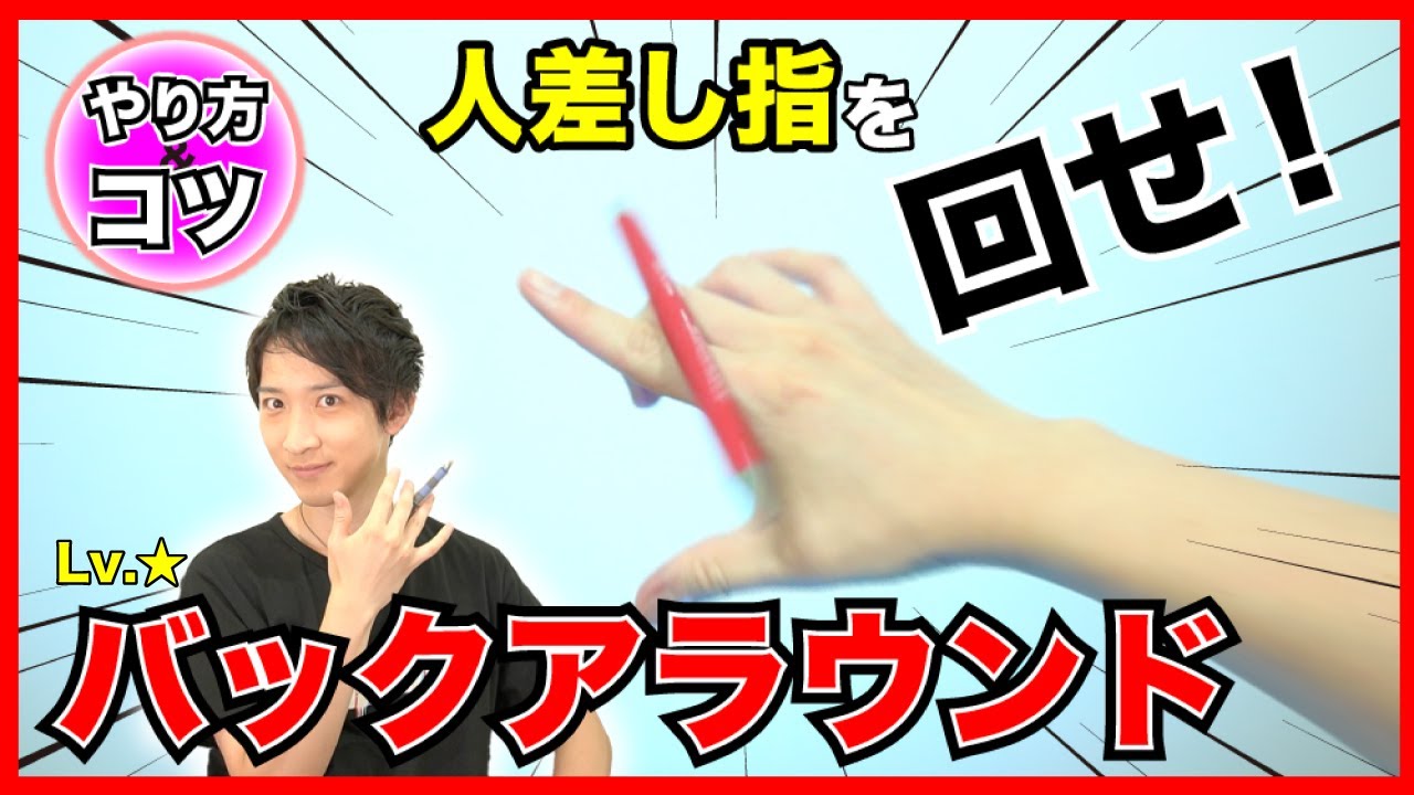 ペン回し 初心者が最初に覚えるべき5つの技 入門編 Youtube