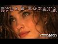 Бувай кохана СТЕФКО Official Music Video