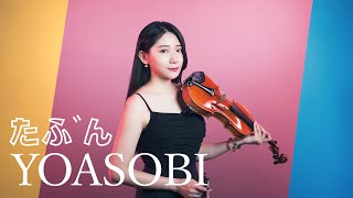 YOASOBI「Probably / たぶん」Kathie Violin