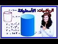الرياضيات بسهولة حساب حجم الأسطوانة بشكل سهل وبسيط دون تعقيدات أسهل طريق لحساب حجم الأسطوانة
