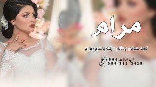 زفه باسم مرام 2023 | مرام هلا بك ورحبي | افخم زفة دخلة عروس باسم مرام