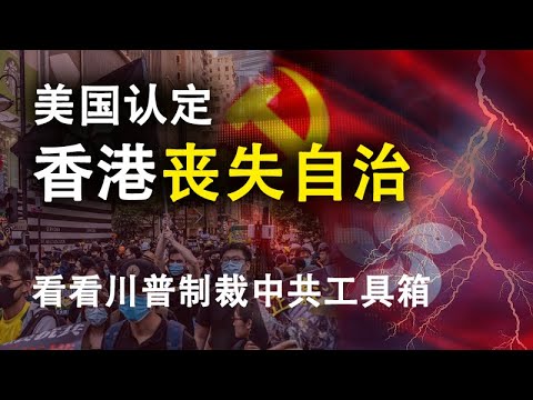 天亮时分：美国认定香港丧失自治地位,盘点川普制裁中共的工具箱?孟晚舟“双重犯罪”成立(政论天下第173集 20200527) 