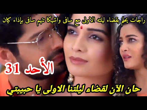 مسلسل حبيبتي من تكون الجزء الثالث الحلقه 31 راجات يحلم بقضاء ليل ته الاولى مع سافى فض حة اشيكا
