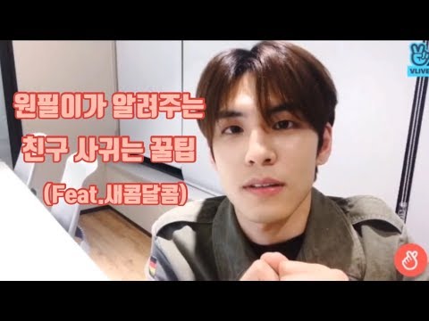 [DAY6/원필] 원필이가 알려주는 친구 사귀는 팁