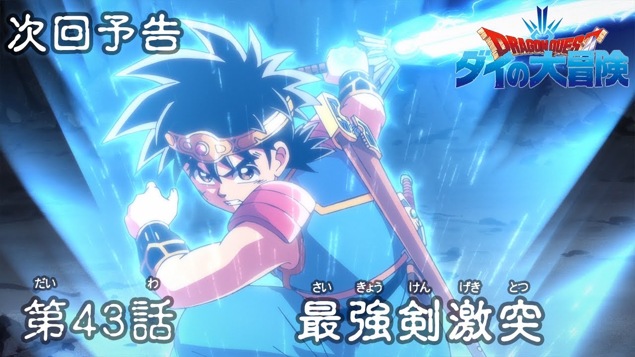 アニメ ドラゴンクエスト ダイの大冒険 第43話予告 最強剣激突 Youtube