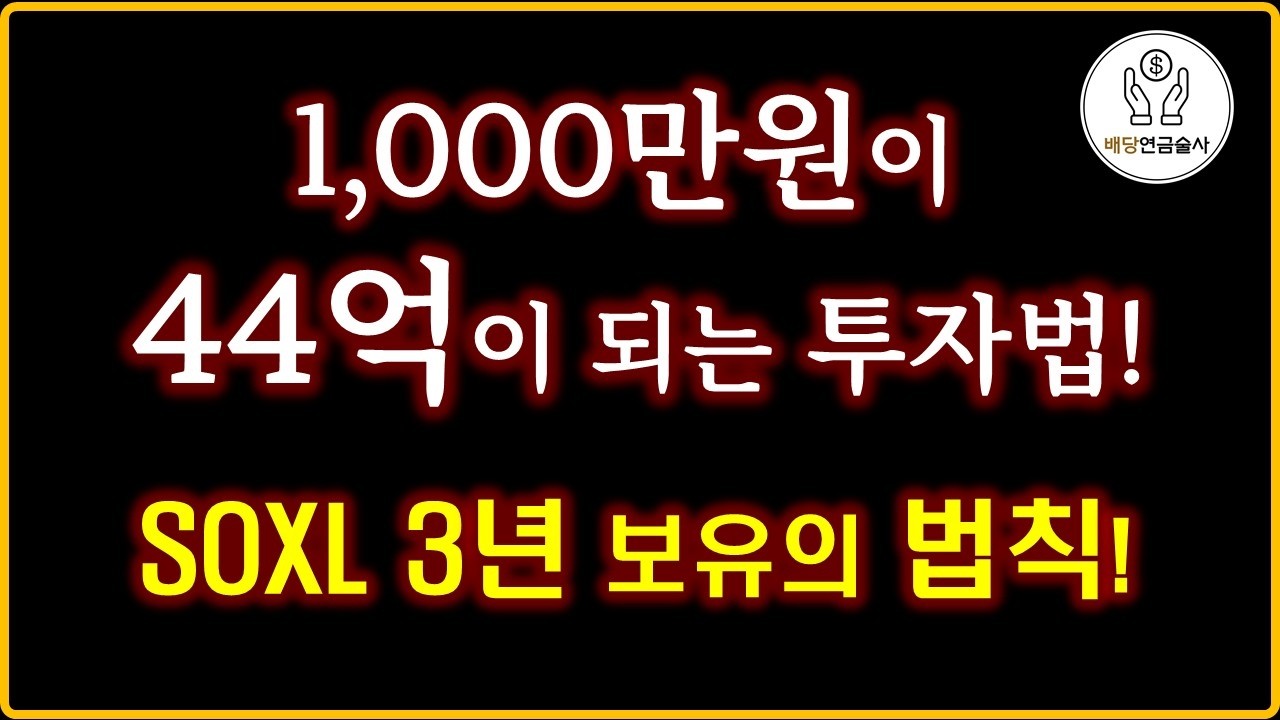 1000만원이 44억이 되는 '3년 주기' 전략 [SOXL 15년 데이터 증명]