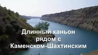 Длинный каньон рядом с Каменском-Шахтинским, Ростовской области