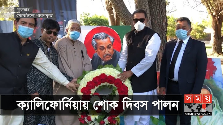 বঙ্গবন্ধুর খুনি রাশেদ চৌধুরীকে দেশে হস্তান্তর করতে আন্দোলনের হুঁশিয়ারি | 15 August | USA News Update