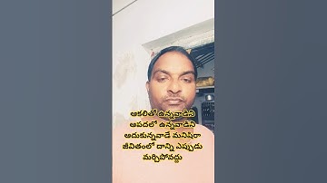 ఆకలితో ఉన్నవాడిని ఆపదలో ఉన్నవాడిని ఆదుకున్నవాడే మనిషిరా జీవితంలో దాన్ని ఎప్పుడు మర్చిపోవద్దు ❤️❤️👌