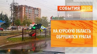 На Курскую область обрушился ураган