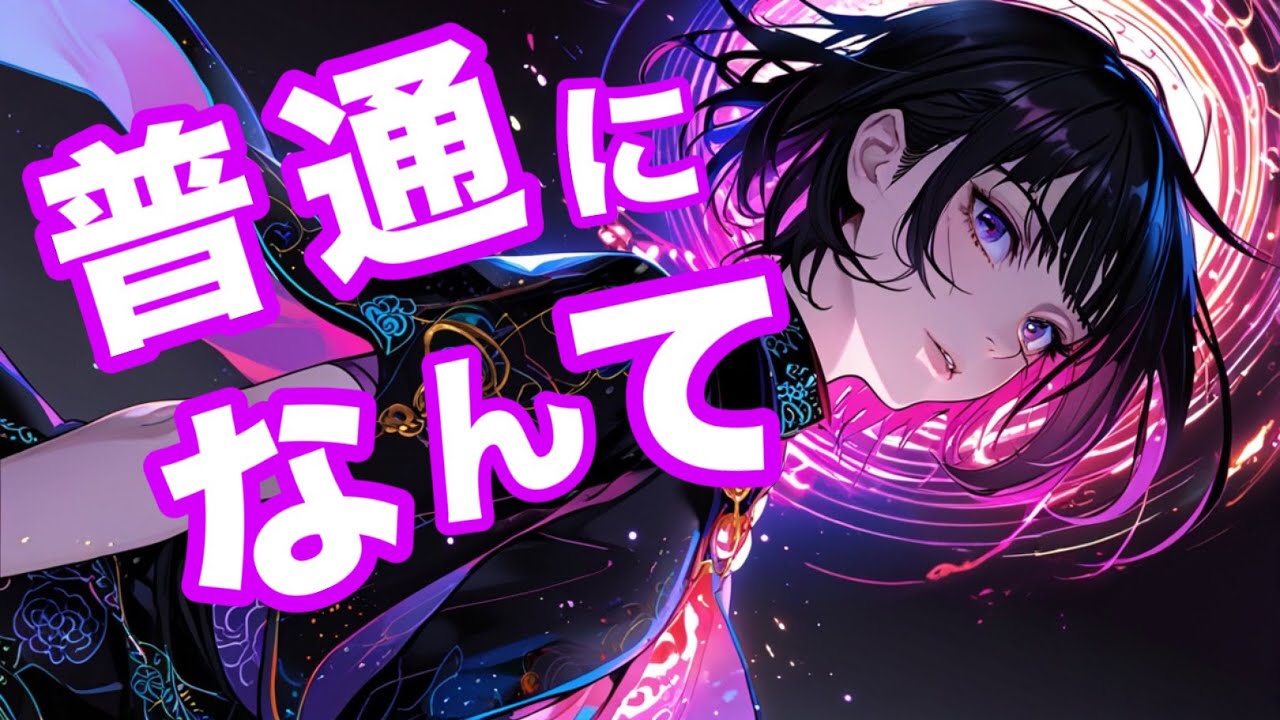 普通に嫌われた夜。和風ダークポップ「普通になんて」【オリジナル曲  / 歌詞MV】