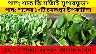 পালং শাকের ১০টি চমকপ্রদ উপকারিতা | প্রতিদিন খেলে শরীরে কী পরিবর্তন হয়? | Spinach Benefits Bangla screenshot 3