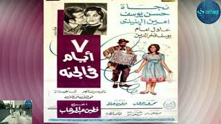 من اغاني نجاه الصغيره الرائعة. دوارين في الشوارع. من فيلم سبعة أيام في الجنة