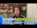 兩岸軍事緊張