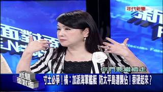 0712新聞面對面》PART3(寸土不讓！府：康定級艦明提前赴南海巡戈！蔡硬起來)