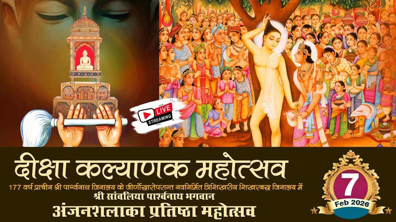 LIVE🔴 दीक्षा कल्याणक महोत्सव | अजनशलाखा प्रतिष्ठा महोत्सव बीकानेर राजस्थान | 07.02.2026