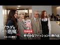 映画「プラダを着た悪魔2」特別映像「華やかなファッションの舞台裏」