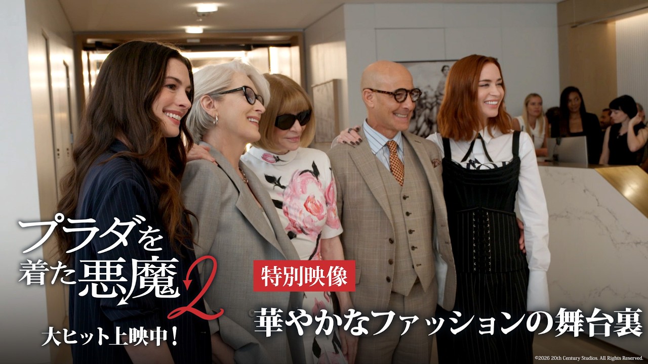 プラダを着た悪魔2』特別映像「華やかなファッションの舞台裏」｜大