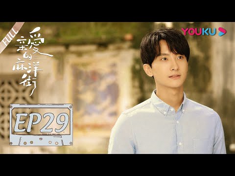 陸劇-親愛的麻洋街- EP 29