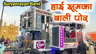 हाई झूमका वाली पोर | Hai Jhumka Wali Por By Suryanrayan Band Umrane New Gadi 