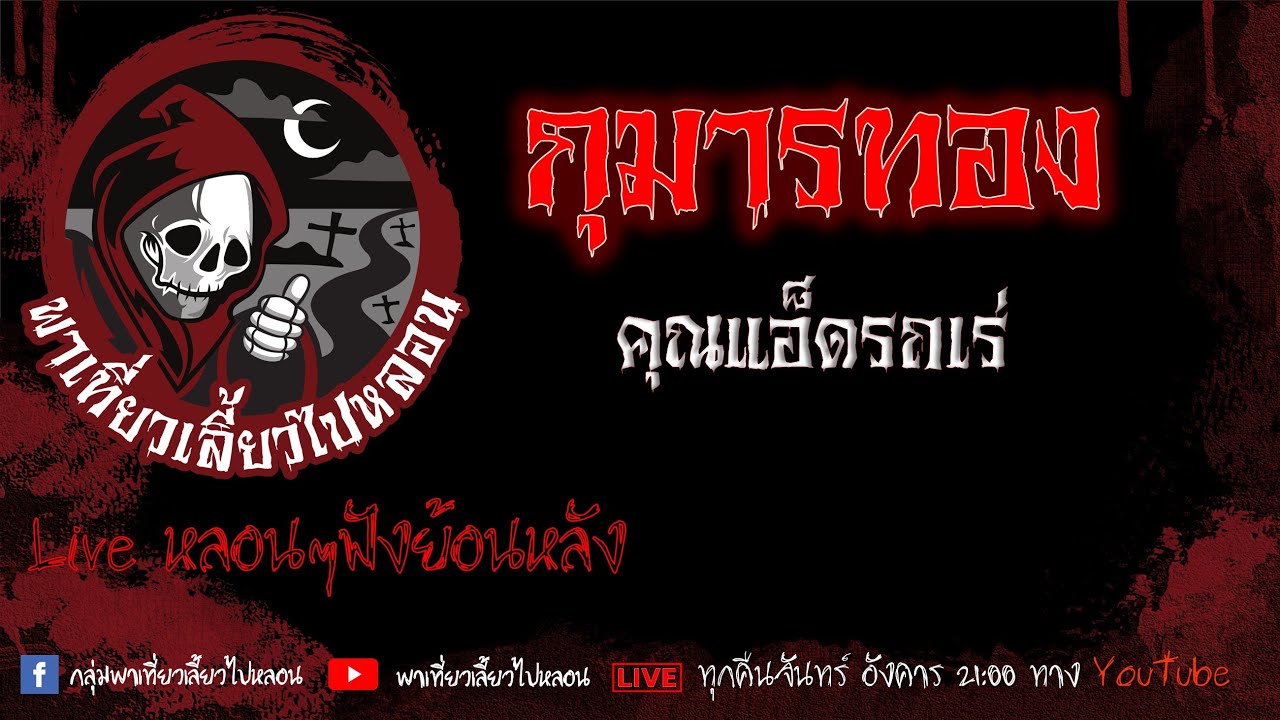 EP. 399 กุมารทอง - คุณแอ็ดรถเร่