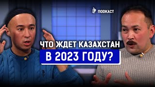 Ануар Нурпеисов и Расул Рысмамбетов. Что ждет Казахстан в 2023 году? | AIRAN подкаст