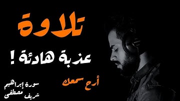 أواخر سورة ابراهيم || شريف مصطفى ، هدوء وراحة وسكينة
