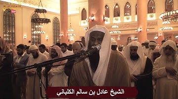 سورة الحجر - الشيخ عادل الكلباني من تراويح 1435 / 2014