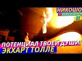 Как Раскрыть Скрытый Потенциал Своей Души?! И стать лучшим в Своем Деле! l НИКОШО и Экхарт Толле