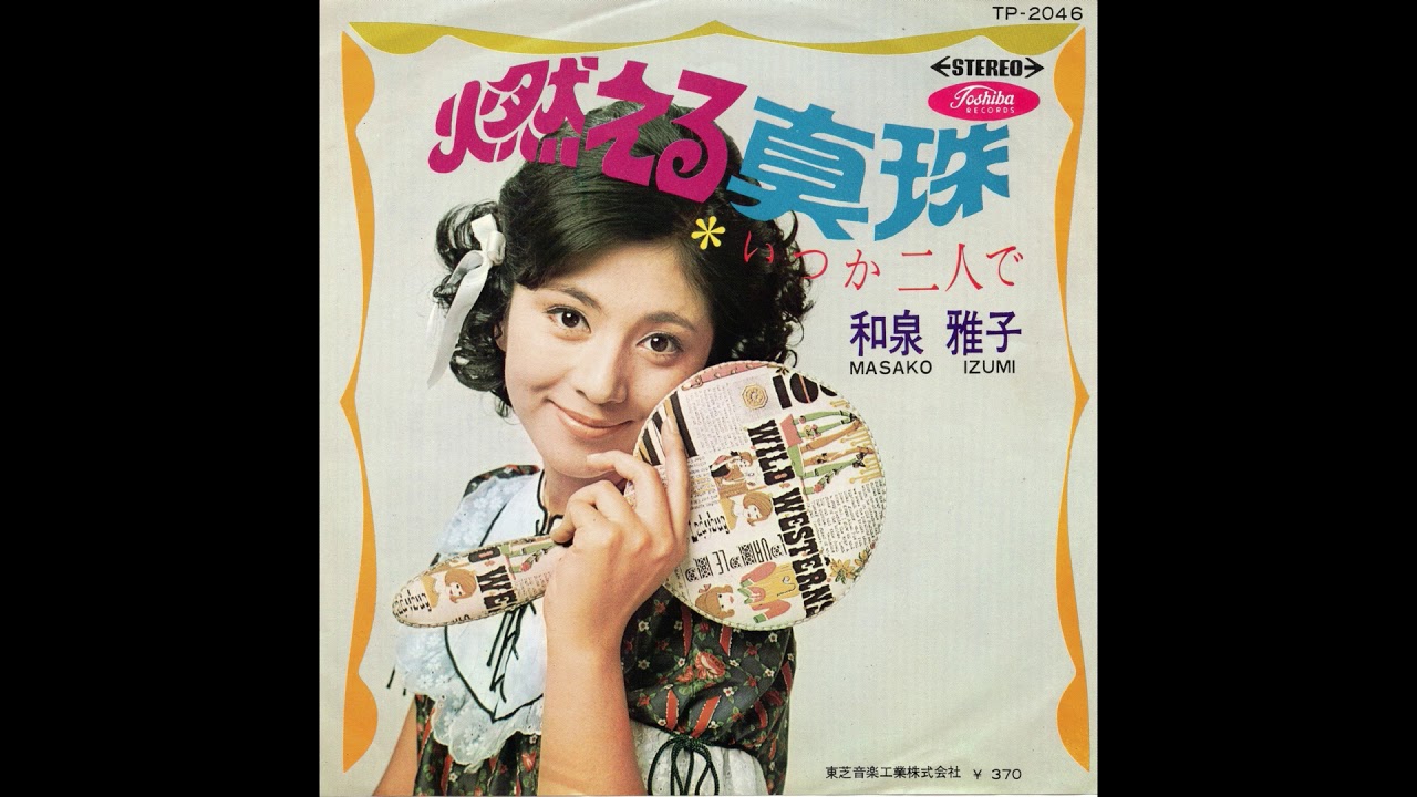 和泉雅子 「燃える真珠」 1968 - YouTube