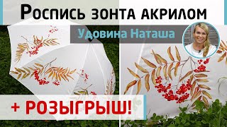 видео: Роспись зонта акриловыми красками.Как легко нарисовать рябину новичку? Мастер-класс Натальи Удовиной картинка: Роспись зонта акриловыми красками.Как легко нарисовать рябину новичку? Мастер-класс Натальи Удовиной