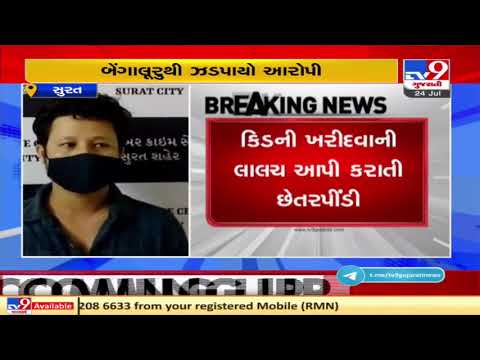 Surat online fraud case : Cyber cell nabs another accused from Bengaluru | TV9News