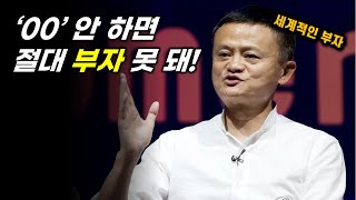 가난한 사람과 부자를 결정 짓는 단 한가지는 '00' 입니다.  l 동기부여 영상