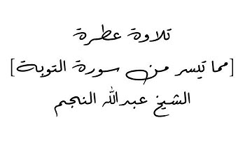 رائع من سورة التوبة  ..أجعلتم سقاية الحاج وعمارة المسجد الحرام .بصوت الشيخ عبدالله نجم أبي حمزة
